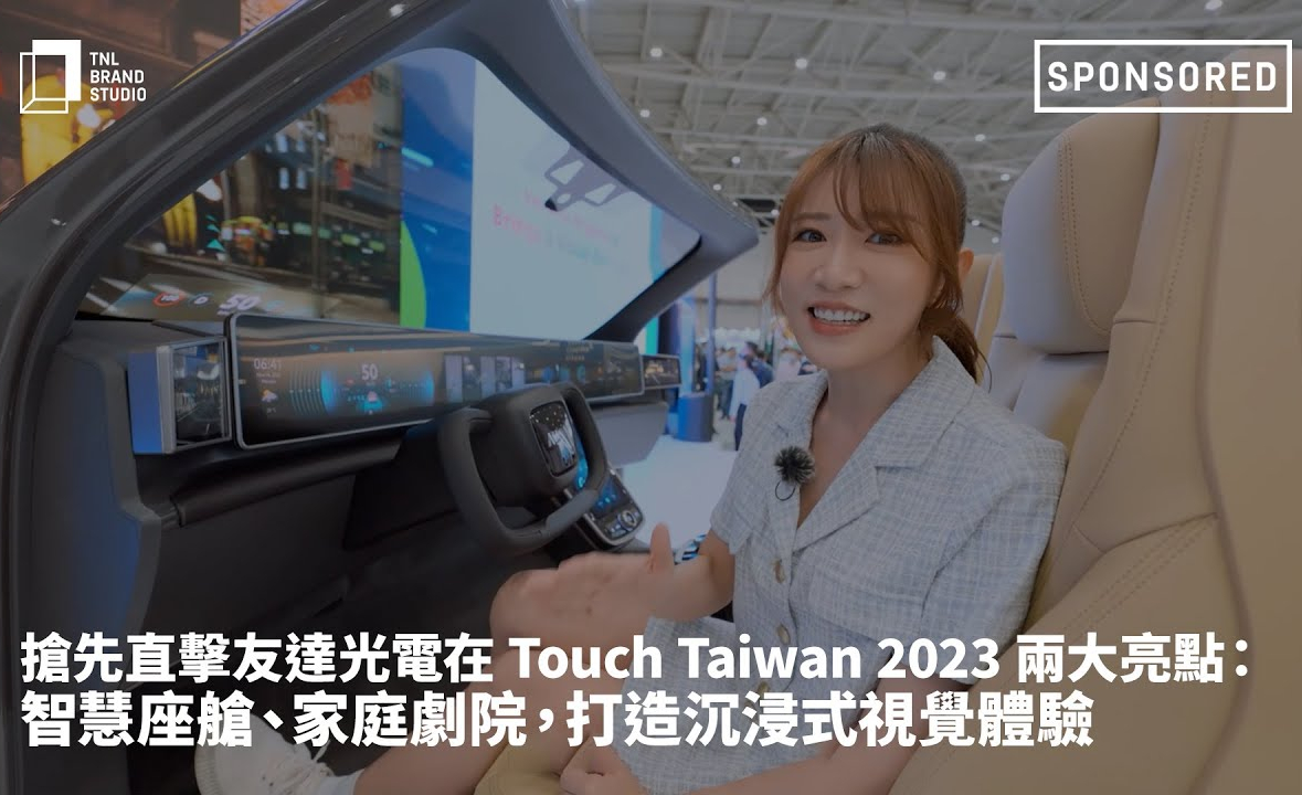 抢先直击新黄金城集团1701vip光电在 Touch Taiwan 2023 两大亮点 ：智慧座舱  、家庭剧院，打造沉浸式视觉体验